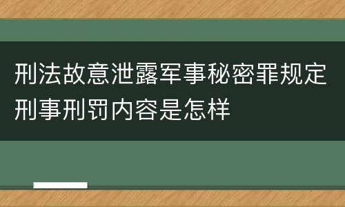 刑法故意泄露军事秘密罪规定刑事刑罚内容是怎样