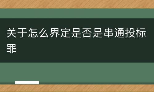 关于怎么界定是否是串通投标罪