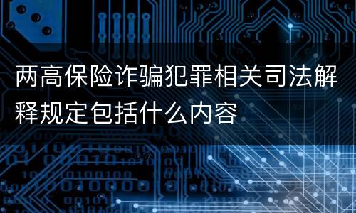 两高保险诈骗犯罪相关司法解释规定包括什么内容