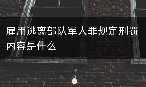 雇用逃离部队军人罪规定刑罚内容是什么