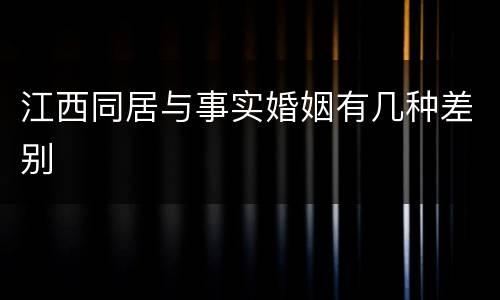 江西同居与事实婚姻有几种差别