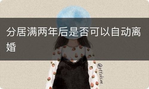 分居满两年后是否可以自动离婚