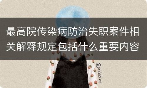 最高院传染病防治失职案件相关解释规定包括什么重要内容