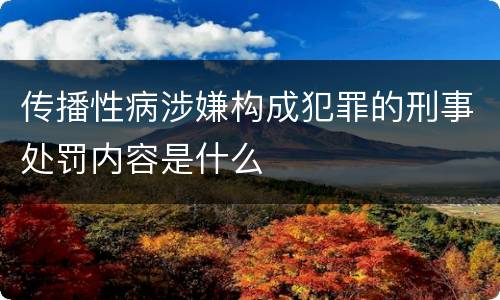 传播性病涉嫌构成犯罪的刑事处罚内容是什么