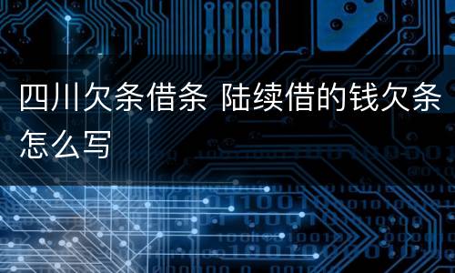 四川欠条借条 陆续借的钱欠条怎么写