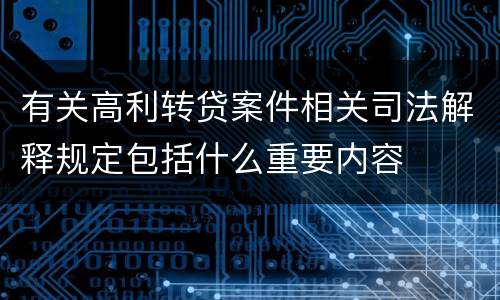 有关高利转贷案件相关司法解释规定包括什么重要内容