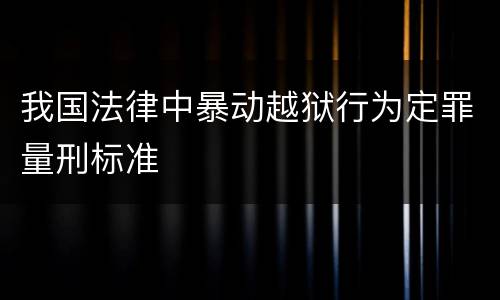 我国法律中暴动越狱行为定罪量刑标准