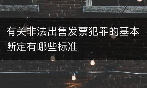 有关非法出售发票犯罪的基本断定有哪些标准