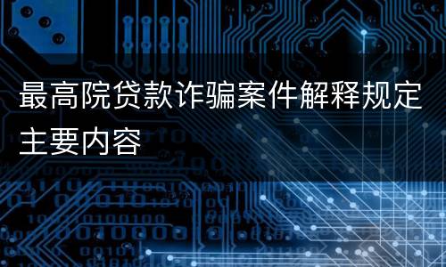 最高院贷款诈骗案件解释规定主要内容