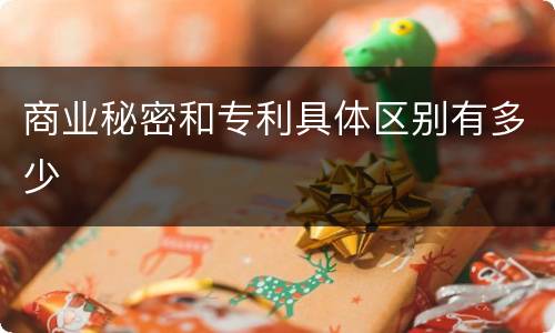 商业秘密和专利具体区别有多少