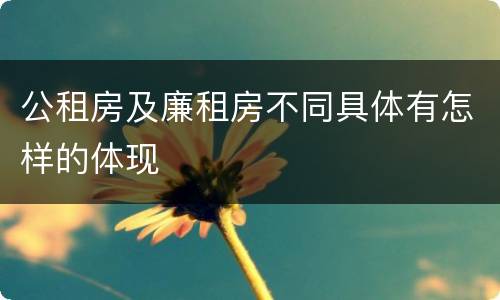 公租房及廉租房不同具体有怎样的体现