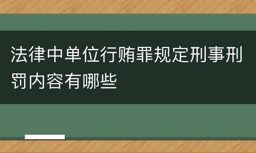 法律中单位行贿罪规定刑事刑罚内容有哪些