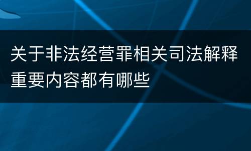 关于非法经营罪相关司法解释重要内容都有哪些