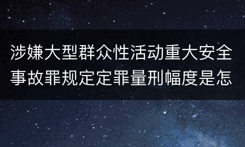 涉嫌大型群众性活动重大安全事故罪规定定罪量刑幅度是怎样