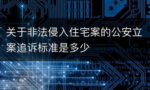 关于非法侵入住宅案的公安立案追诉标准是多少