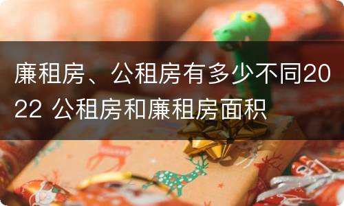 廉租房、公租房有多少不同2022 公租房和廉租房面积