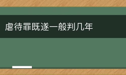 虐待罪既遂一般判几年