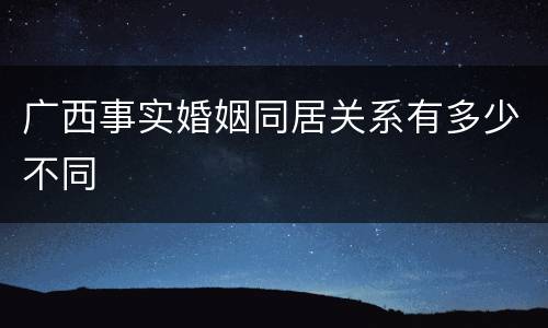 广西事实婚姻同居关系有多少不同