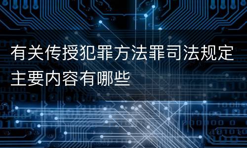 有关传授犯罪方法罪司法规定主要内容有哪些