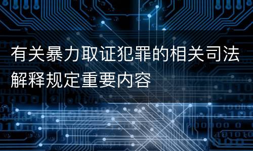 有关暴力取证犯罪的相关司法解释规定重要内容
