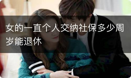 女的一直个人交纳社保多少周岁能退休