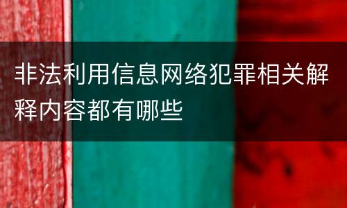 非法利用信息网络犯罪相关解释内容都有哪些