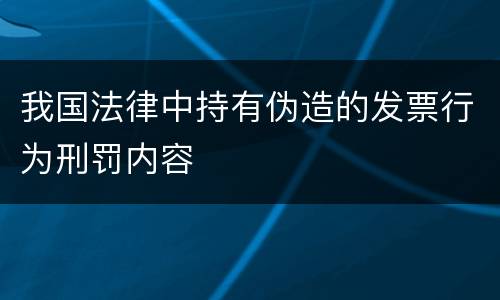 我国法律中持有伪造的发票行为刑罚内容