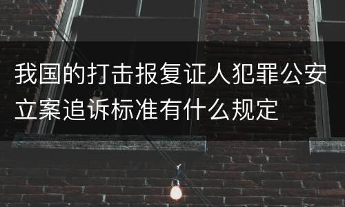 我国的打击报复证人犯罪公安立案追诉标准有什么规定
