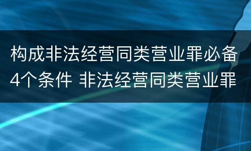 构成非法经营同类营业罪必备4个条件 非法经营同类营业罪构成要件