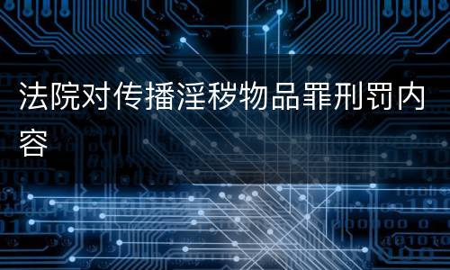 法院对传播淫秽物品罪刑罚内容