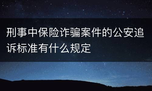 刑事中保险诈骗案件的公安追诉标准有什么规定