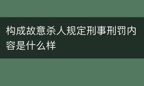 构成故意杀人规定刑事刑罚内容是什么样