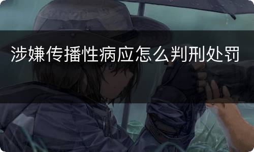 涉嫌传播性病应怎么判刑处罚