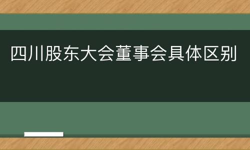 四川股东大会董事会具体区别
