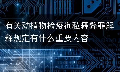 有关动植物检疫徇私舞弊罪解释规定有什么重要内容