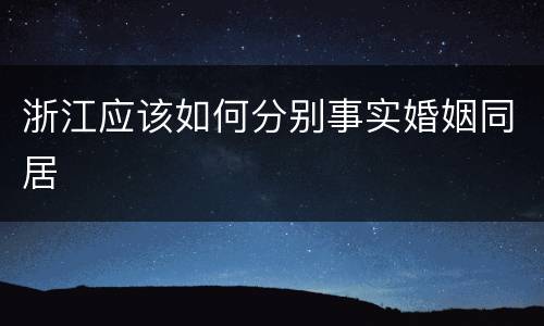 浙江应该如何分别事实婚姻同居