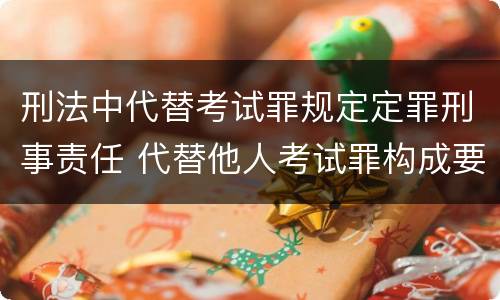 刑法中代替考试罪规定定罪刑事责任 代替他人考试罪构成要件有何规定