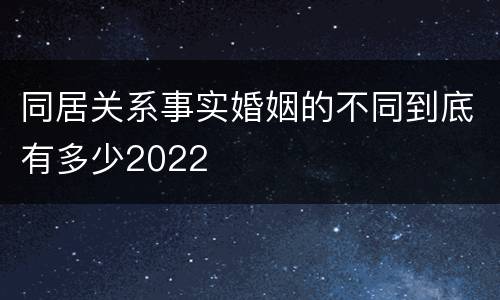 同居关系事实婚姻的不同到底有多少2022