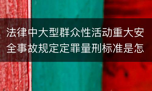 法律中大型群众性活动重大安全事故规定定罪量刑标准是怎样