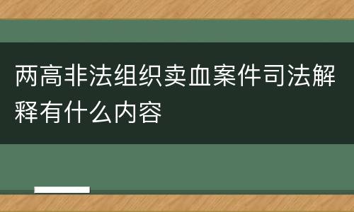 两高非法组织卖血案件司法解释有什么内容