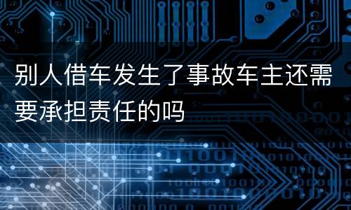 别人借车发生了事故车主还需要承担责任的吗