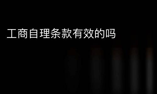 工商自理条款有效的吗