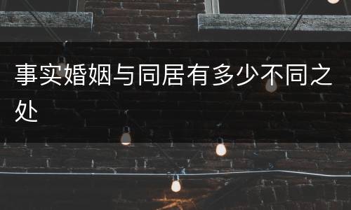 事实婚姻与同居有多少不同之处