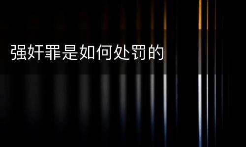 强奸罪是如何处罚的