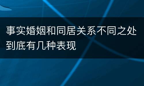 事实婚姻和同居关系不同之处到底有几种表现