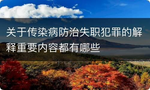 关于传染病防治失职犯罪的解释重要内容都有哪些