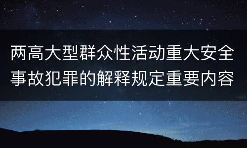 两高大型群众性活动重大安全事故犯罪的解释规定重要内容有哪些