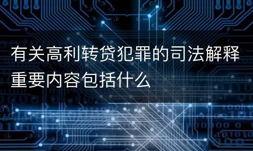 有关高利转贷犯罪的司法解释重要内容包括什么