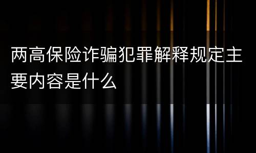 两高保险诈骗犯罪解释规定主要内容是什么