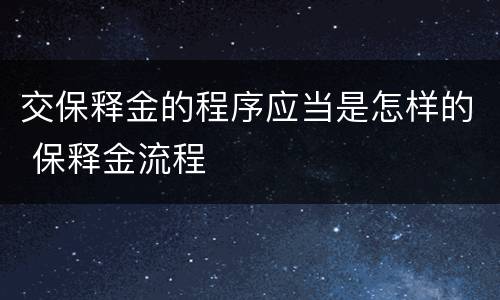 交保释金的程序应当是怎样的 保释金流程